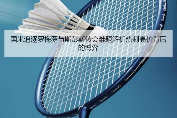 国米追逐罗梅罗与斯彭斯转会难题解析热刺高价背后的博弈