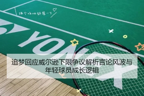 追梦回应威尔逊下限争议解析言论风波与年轻球员成长逻辑